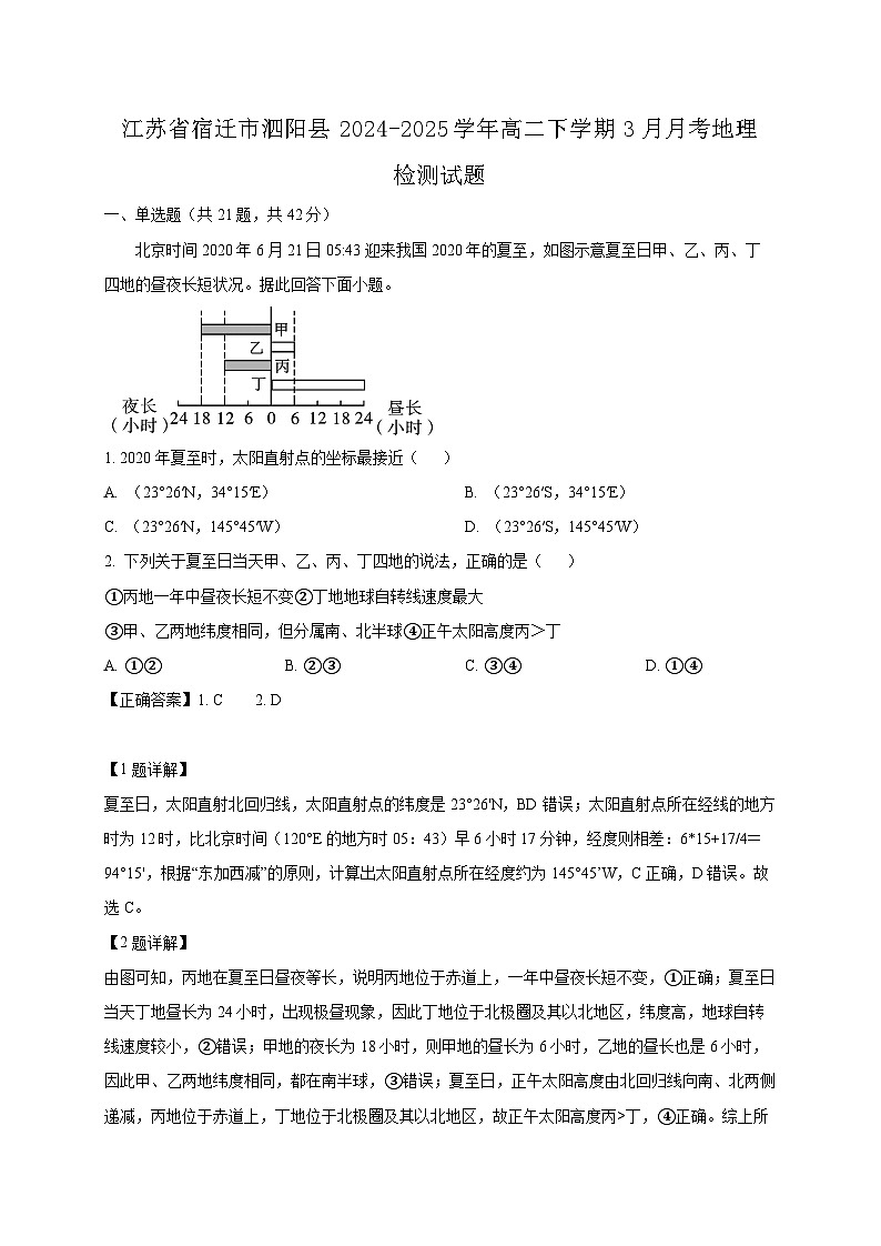 江苏省宿迁市泗阳县2024-2025学年高二下学期3月月考地理检测试题（附答案）第1页