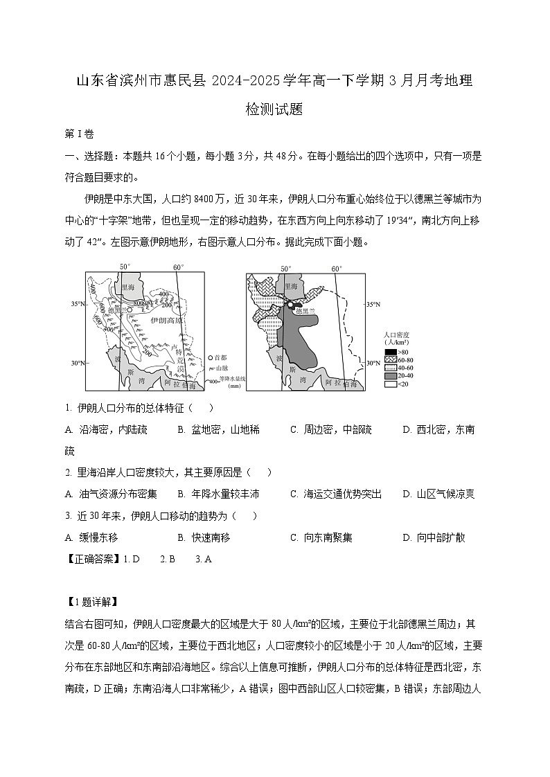山东省滨州市惠民县2024-2025学年高一下学期3月月考地理检测试题（附答案）第1页