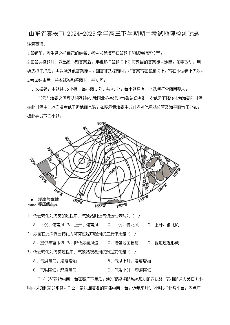 山东省泰安市2024-2025学年高三下学期期中考试地理检测试题（附答案）第1页