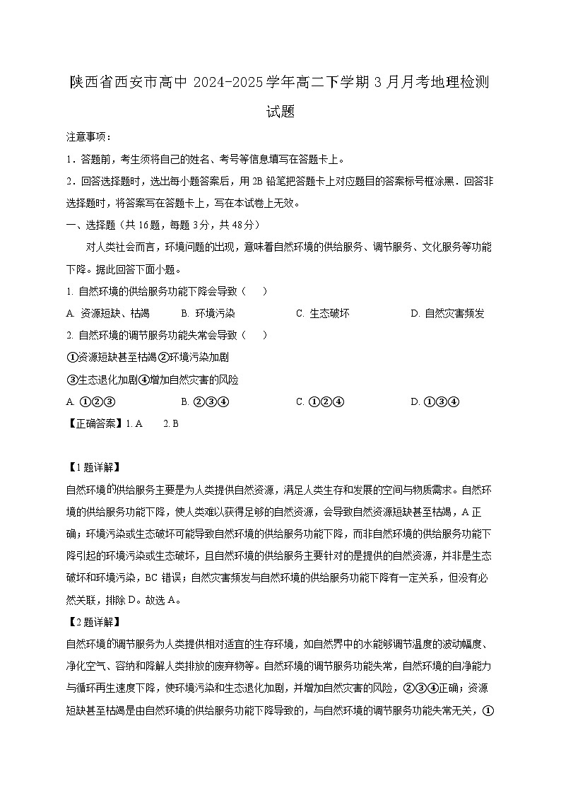 陕西省西安市高中2024-2025学年高二下学期3月月考地理检测试题（附答案）第1页