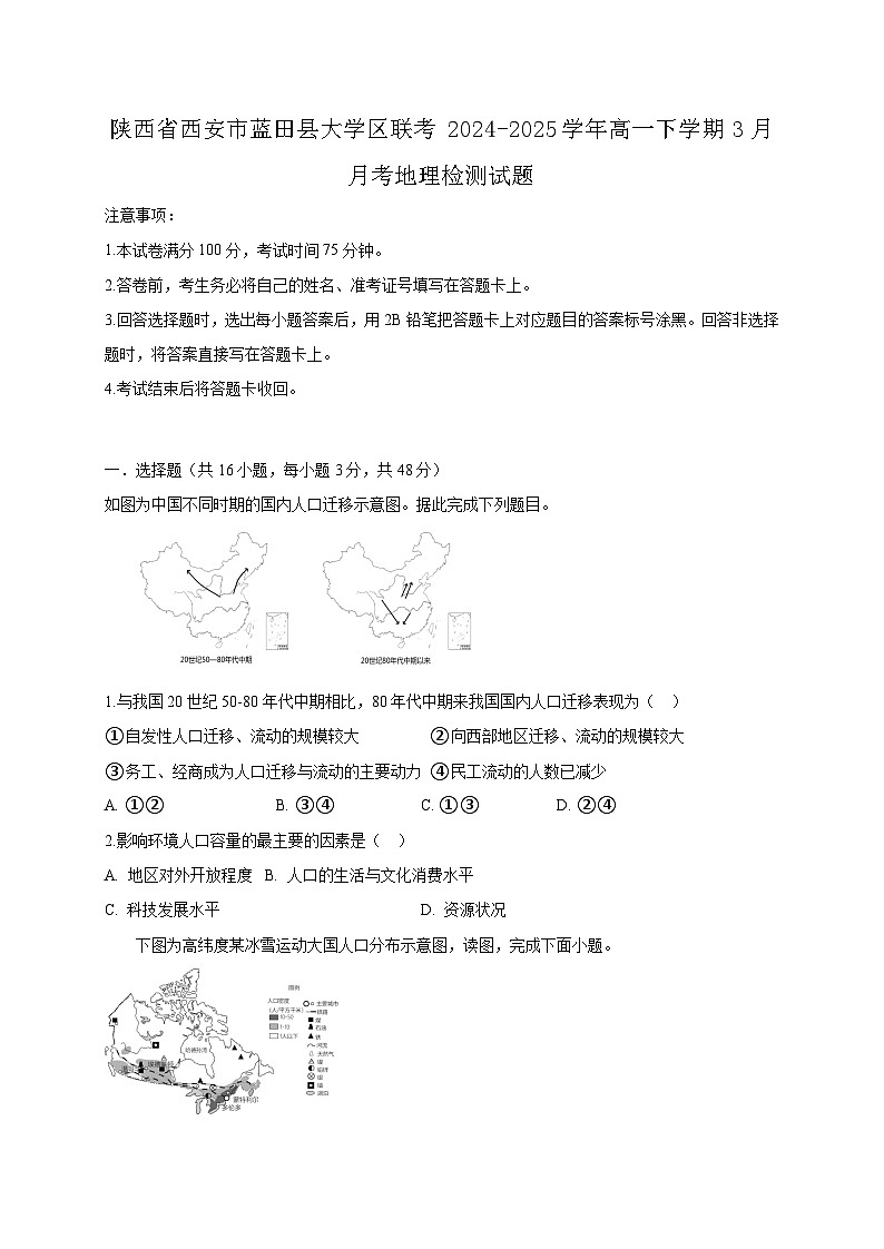 陕西省西安市蓝田县大学区联考2024-2025学年高一下学期3月月考地理检测试题（附答案）第1页