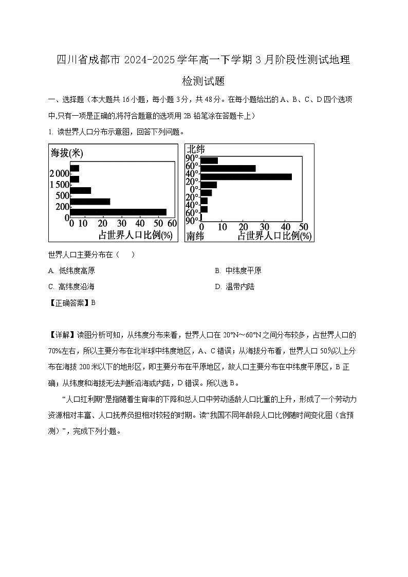 四川省成都市2024-2025学年高一下学期3月阶段性测试地理检测试题（附答案）第1页