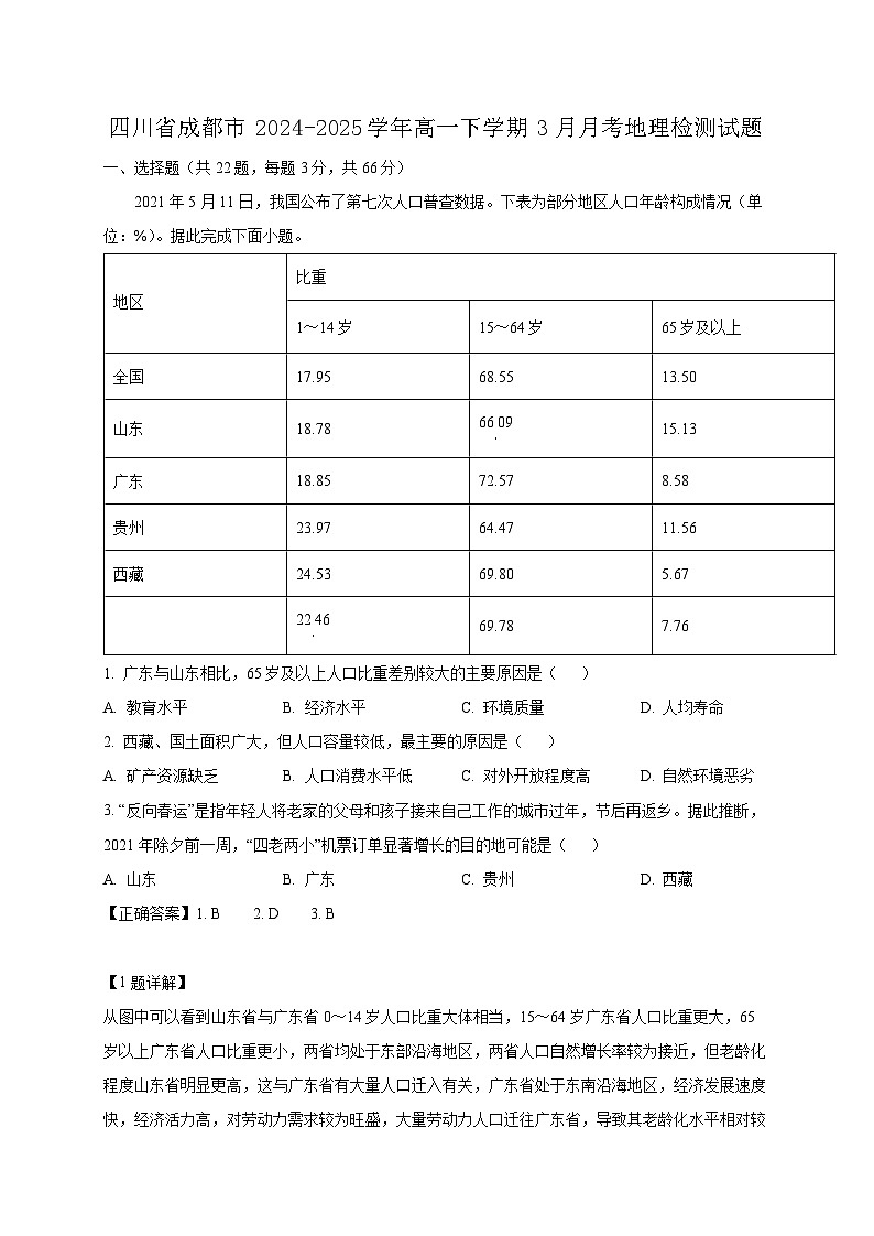 四川省成都市2024-2025学年高一下学期3月月考地理检测试题（附答案）第1页