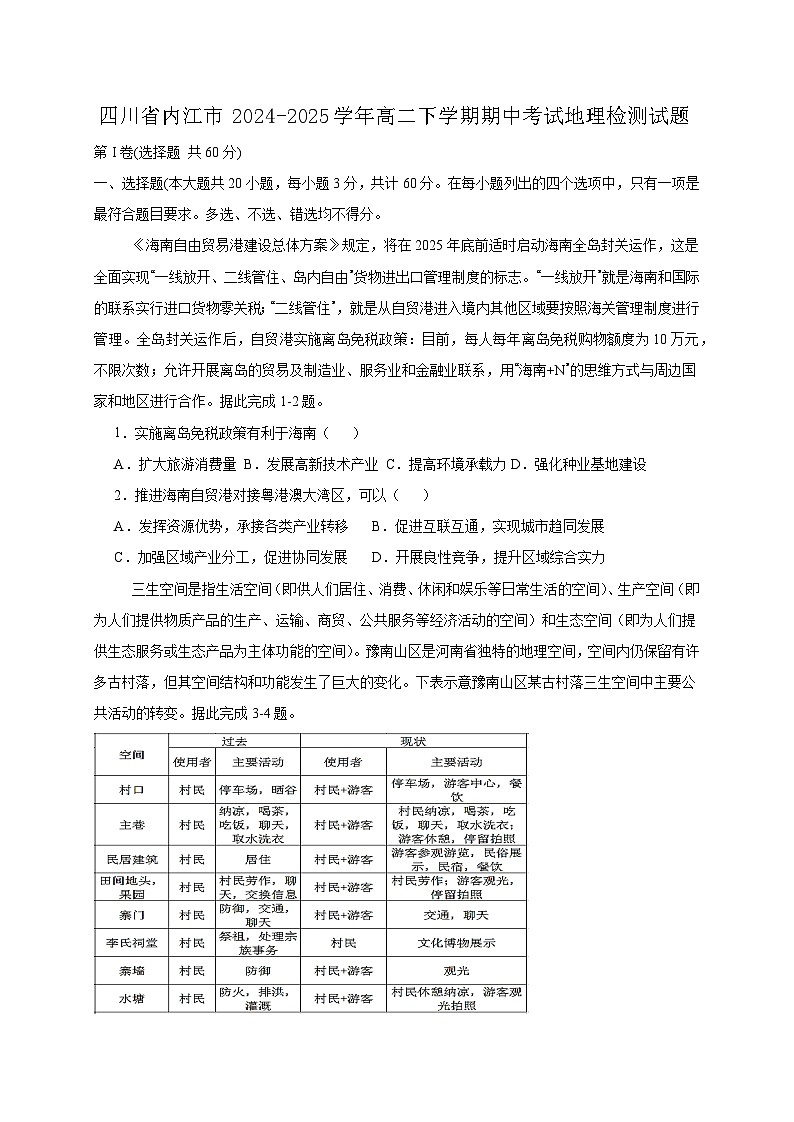 四川省内江市2024-2025学年高二下学期期中考试地理检测试题（附答案）第1页