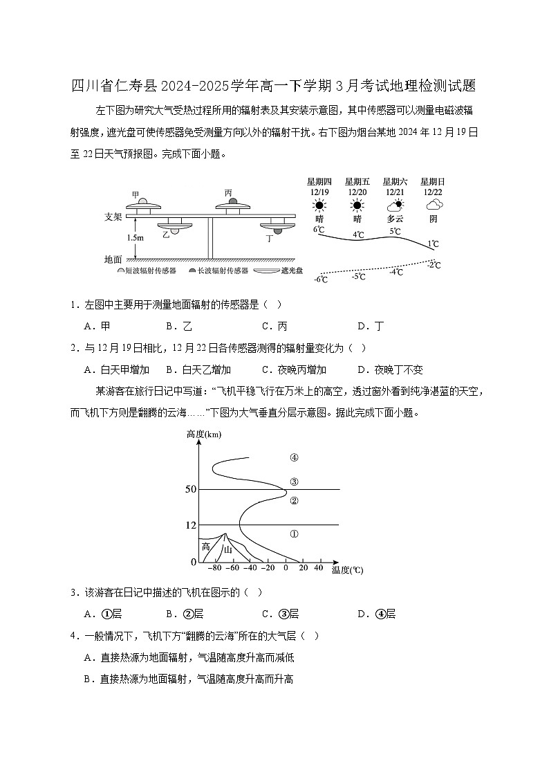 四川省仁寿县2024-2025学年高一下学期3月考试地理检测试题（附答案）第1页