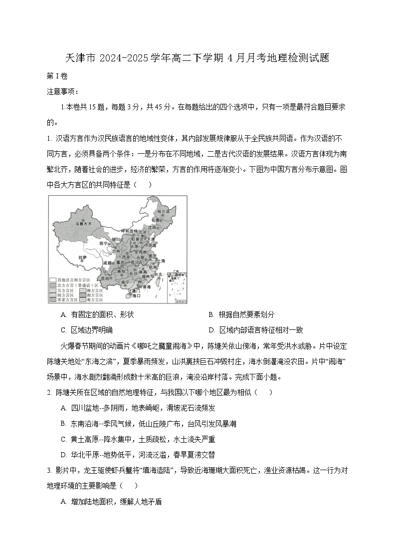 天津市2024-2025学年高二下学期4月月考地理检测试题（附答案）第1页