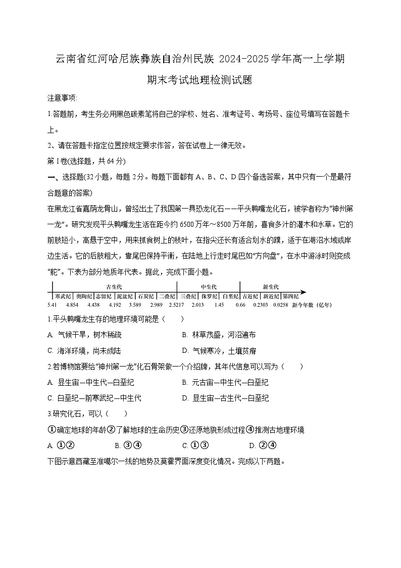 云南省红河哈尼族彝族自治州民族2024-2025学年高一上学期期末考试地理检测试题（附答案）第1页