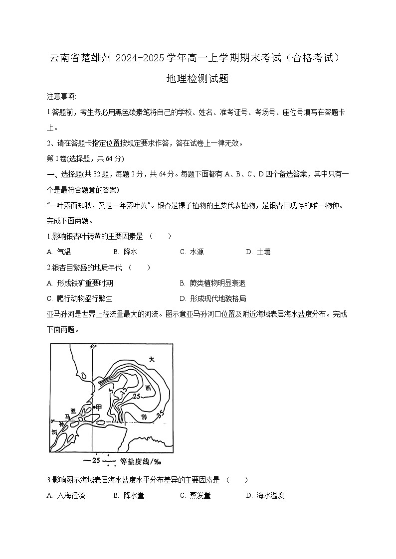 云南省楚雄州2024-2025学年高一上学期期末考试（合格考试）地理检测试题（附答案）第1页