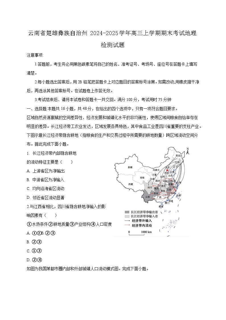 云南省楚雄彝族自治州2024-2025学年高三上学期期末考试地理检测试题（附答案）第1页