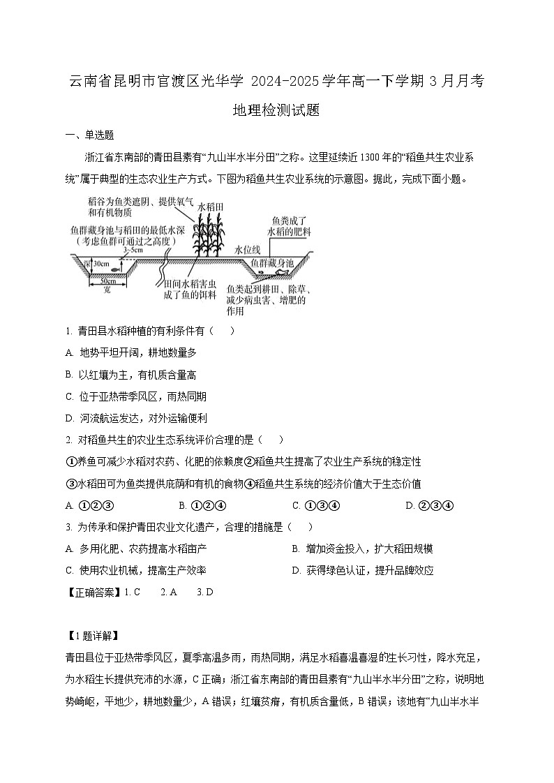 云南省昆明市官渡区光华学2024-2025学年高一下学期3月月考地理检测试题（附答案）第1页
