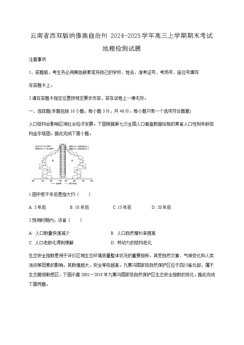 云南省西双版纳傣族自治州2024-2025学年高三上学期期末考试地理检测试题（附答案）第1页