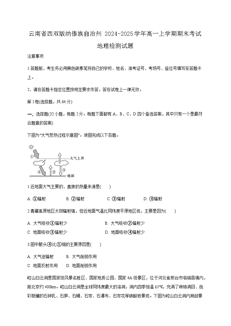 云南省西双版纳傣族自治州2024-2025学年高一上学期期末考试地理检测试题（附答案）第1页