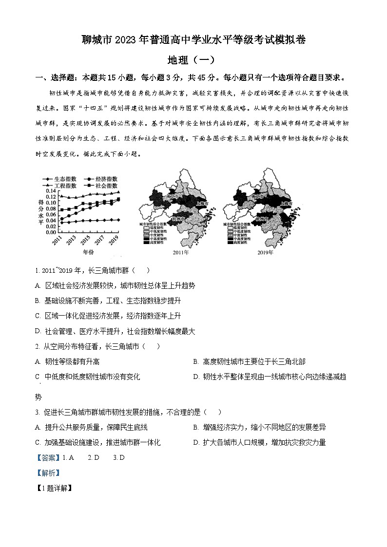 精品解析：2023届山东省聊城市高考一模地理试题（解析版）第1页