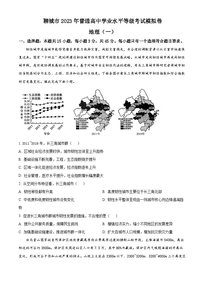 精品解析：2023届山东省聊城市高考一模地理试题（原卷版）第1页