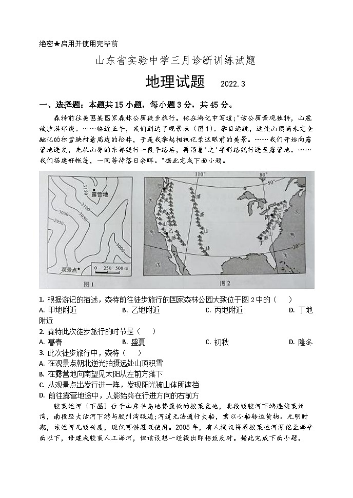 山东省实验中学2022届高三下学期三月诊断训练（一模） 地理试题 含答案第1页