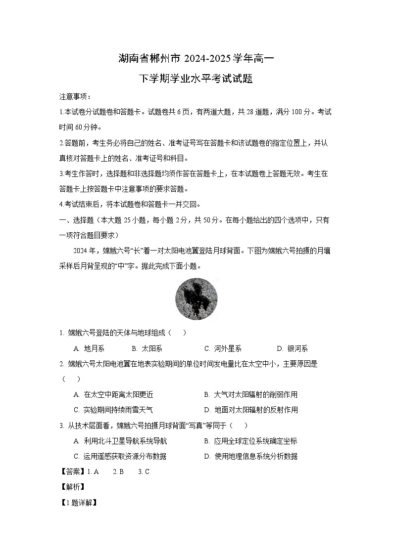 湖南省郴州市2024-2025学年高一下学期学业水平考试地理试卷（解析版）第1页