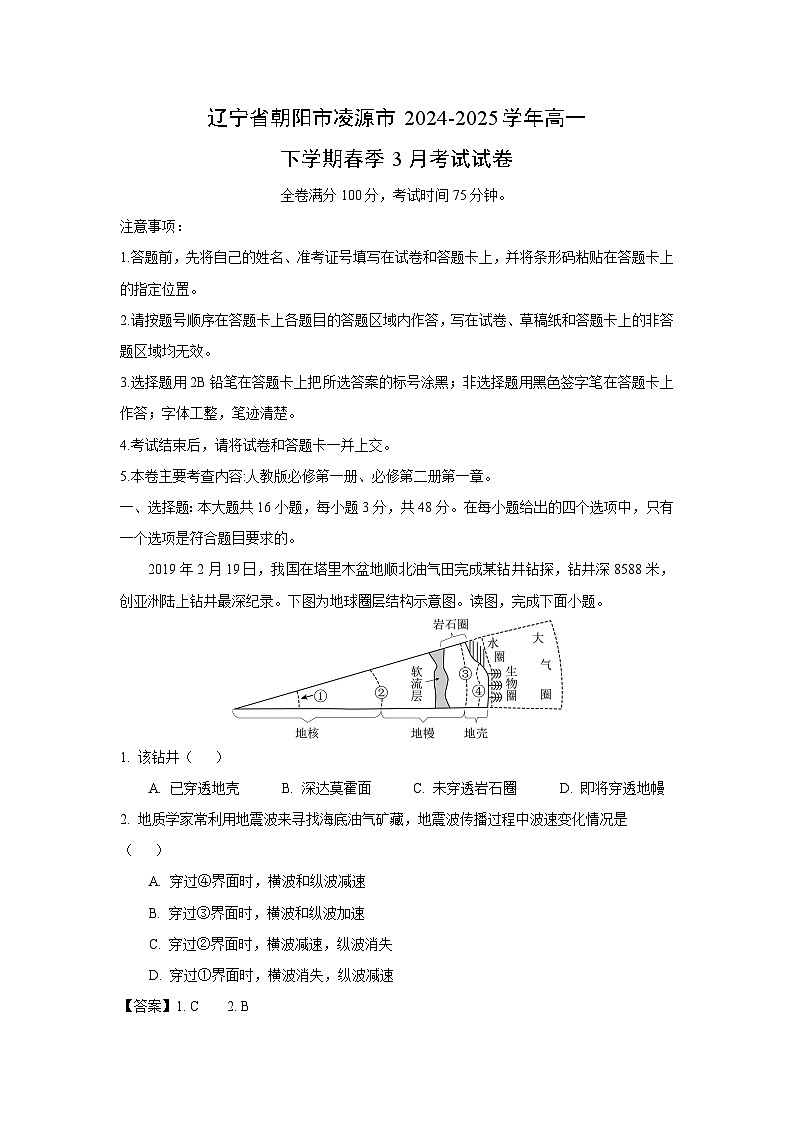 辽宁省朝阳市凌源市2024-2025学年高一下学期春季3月考试地理试卷（解析版）第1页