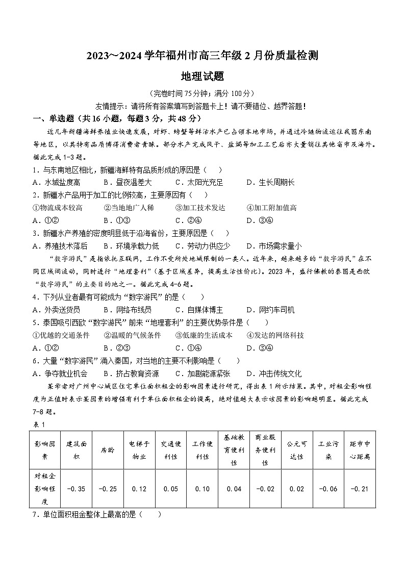 福建省福州市2023-2024学年高三下学期2月份质量检测地理试题（含答案）第1页