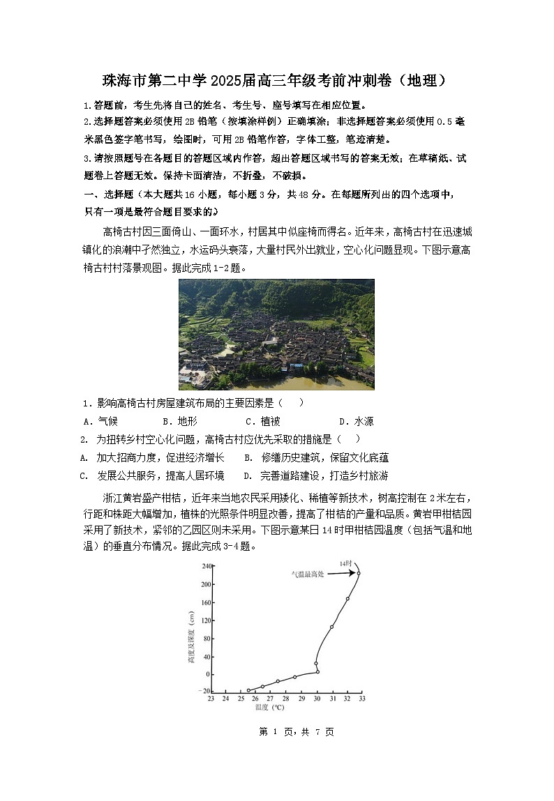 广东省珠海市第二中学2025届高三下学期4月考前冲刺地理试题（Word版附答案）第1页