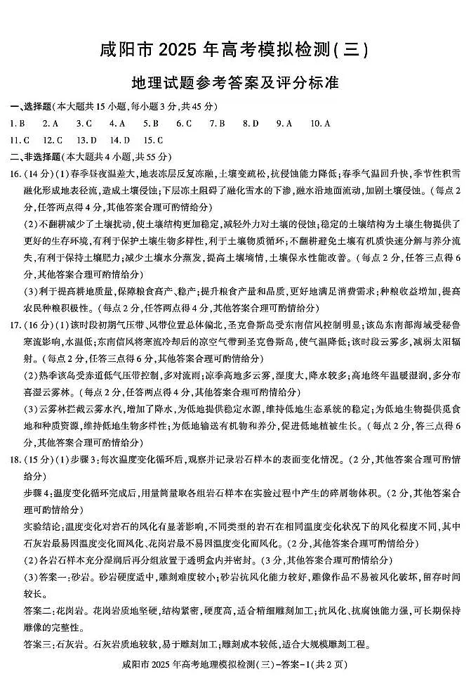 陕西省咸阳市2025届高三下学期高考模拟检测（三）地理答案第1页