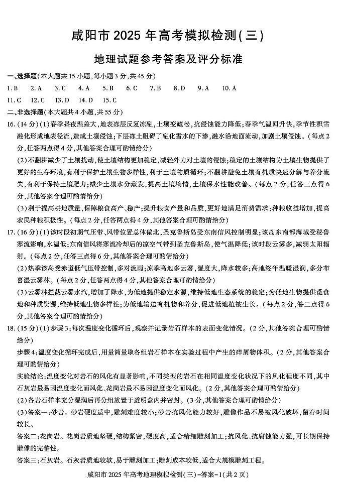 陕西省咸阳市2025届高三下学期高考模拟检测（三）地理答案第1页