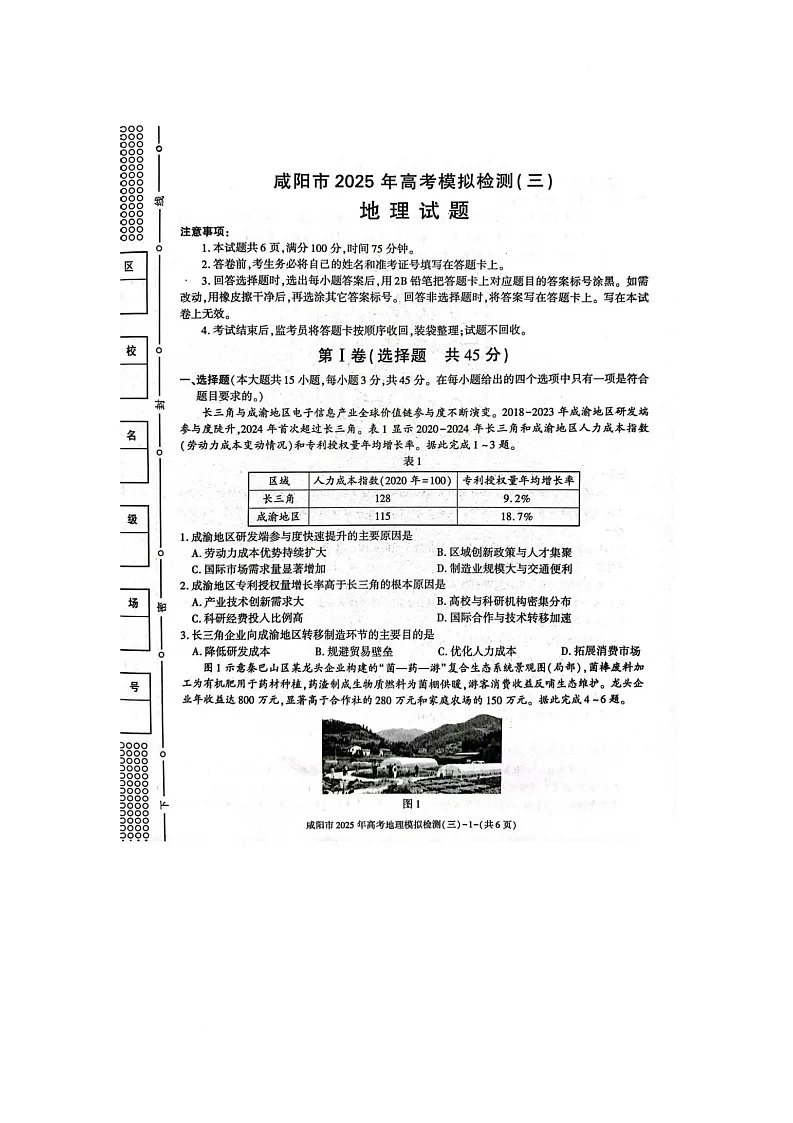 陕西省咸阳市2025届高三下学期高考模拟检测（三）地理试卷（图片版）第1页