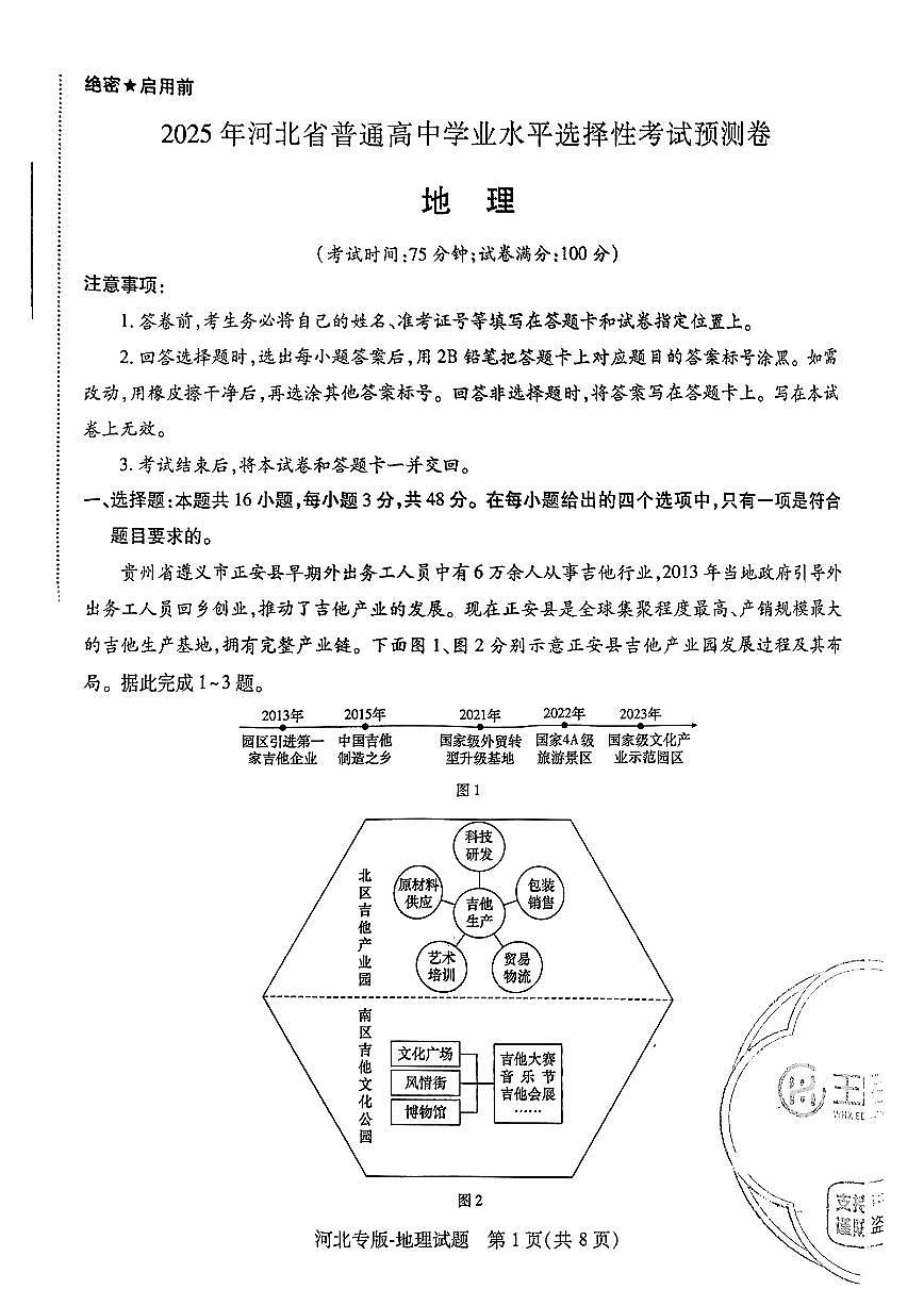 【地理（河北专版）】王后雄2025高考押题预测卷第1页
