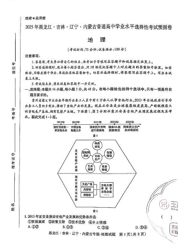 2025年（黑吉辽内蒙专版）王后雄高考押题预测卷地理模拟试题及答案第1页
