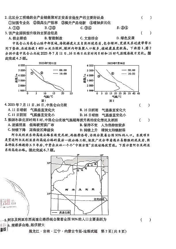 2025年（黑吉辽内蒙专版）王后雄高考押题预测卷地理模拟试题及答案第2页