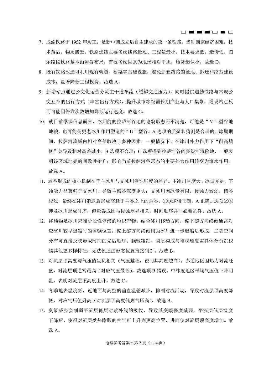 重庆市巴蜀中学2025届高考适应性月考卷（八）地理答案第2页