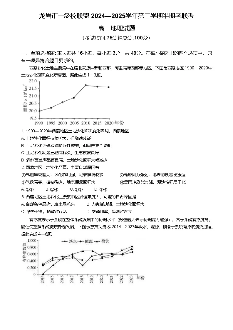福建省龙岩市一级校联盟2024-2025学年高二下学期4月期中考试 地理 含答案第1页