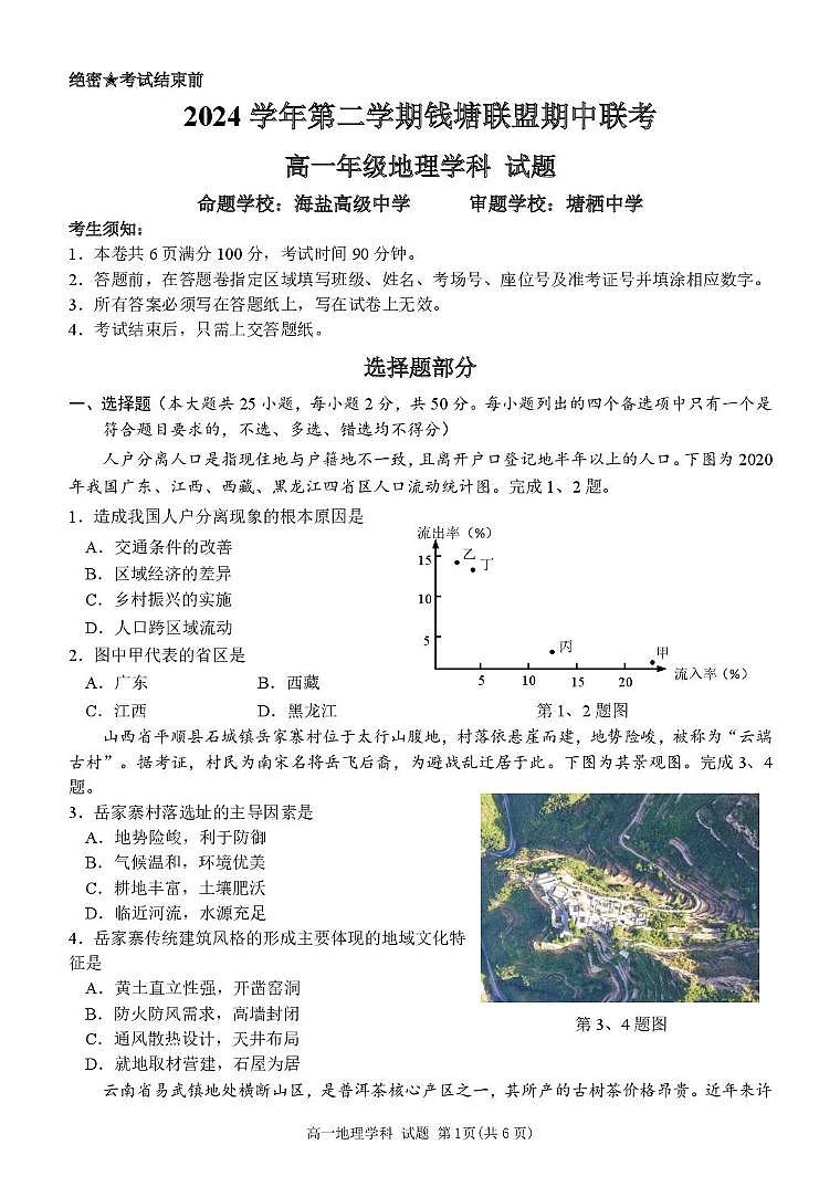 浙江省钱塘联盟2024-2025学年高一下学期4月期中联考试题 地理 PDF版含答案第1页