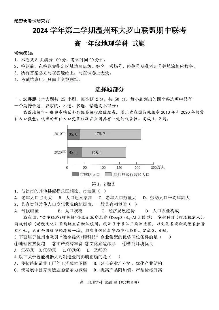 浙江省温州市环大罗山联盟2024-2025学年高一下学期期中考试 地理 PDF版含答案第1页