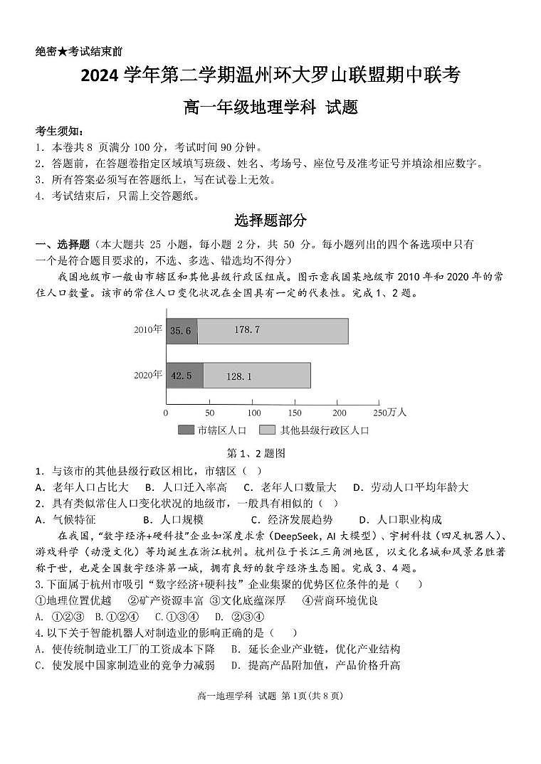 浙江省温州市环大罗山联盟2024-2025学年高一下学期期中考试 地理 PDF版含答案第1页