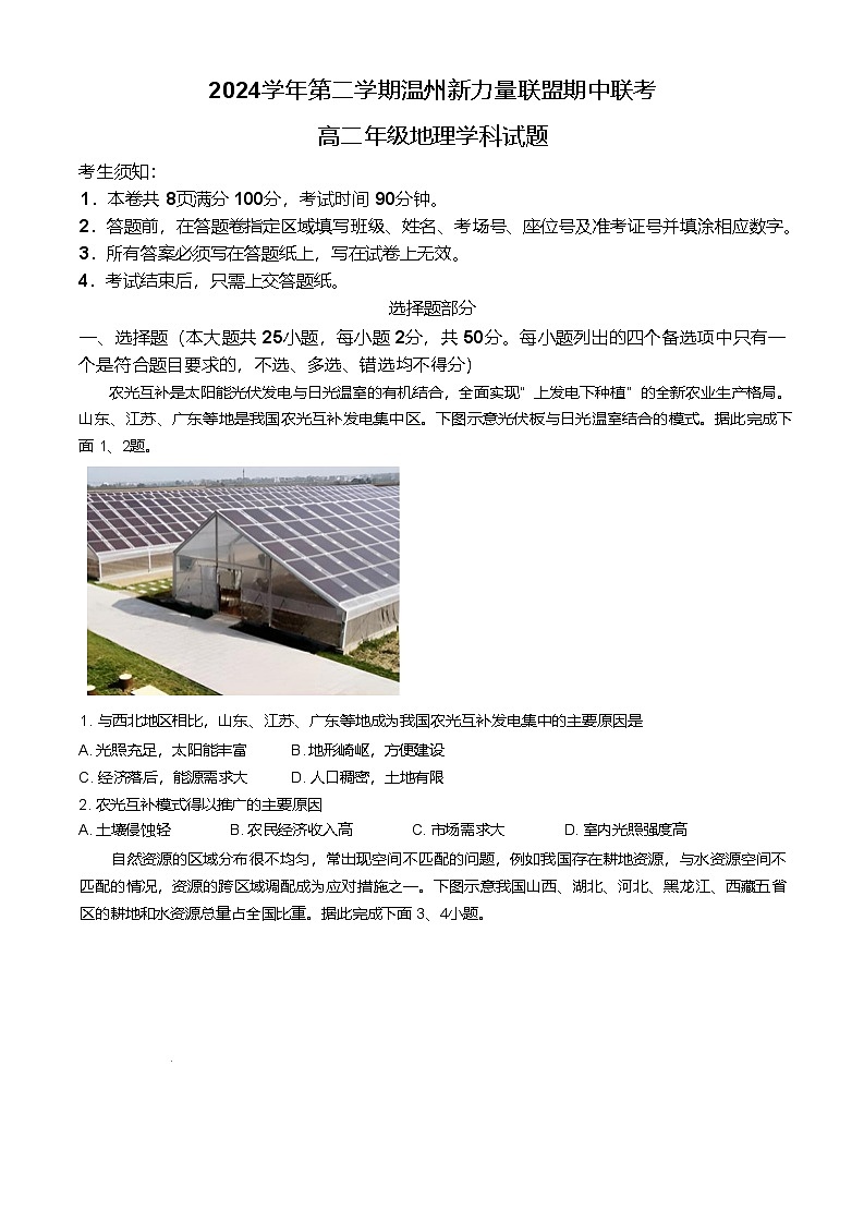 浙江省温州新力量联盟2024-2025学年高二下学期4月期中联考试题 地理  含答案第1页