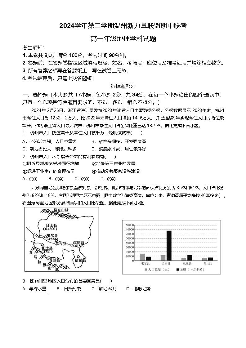 浙江省温州新力量联盟2024-2025学年高一下学期4月期中联考试题 地理 含答案第1页