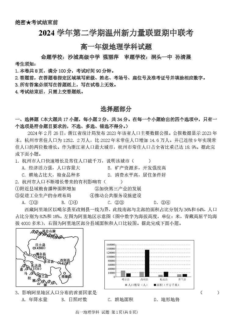 高一地理试题第1页