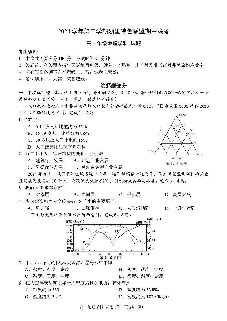 浙江省浙里特色联盟2024-2025学年高一下学期4月期中考试 地理 PDF版含答案第1页