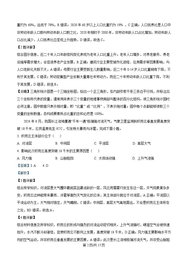 浙江省浙里特色联盟2024-2025学年高一下学期4月期中联考地理试题 含解析第2页