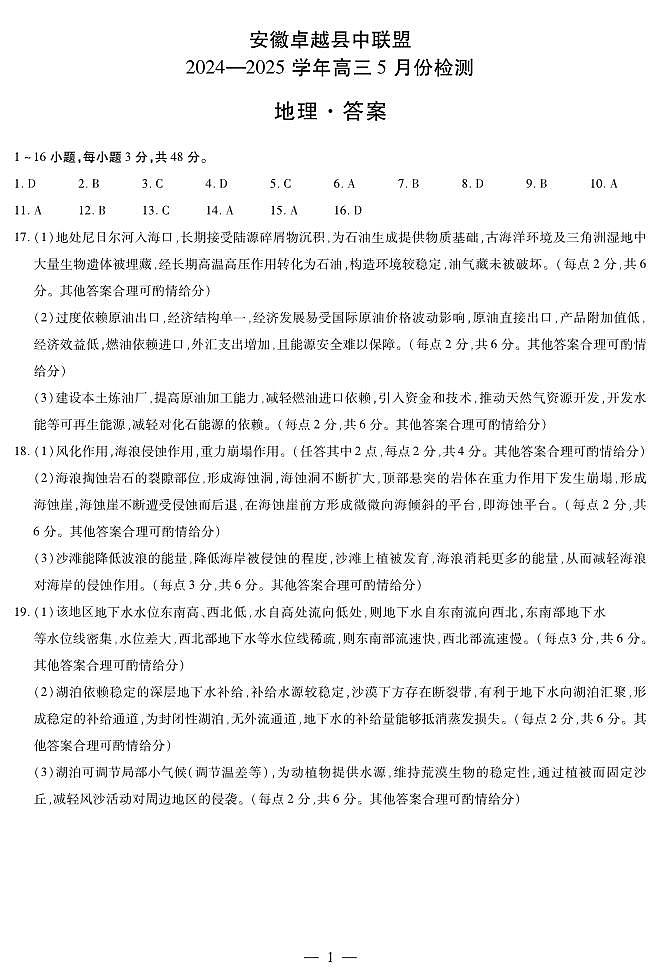 地理-安徽高三5月份检测简答第1页