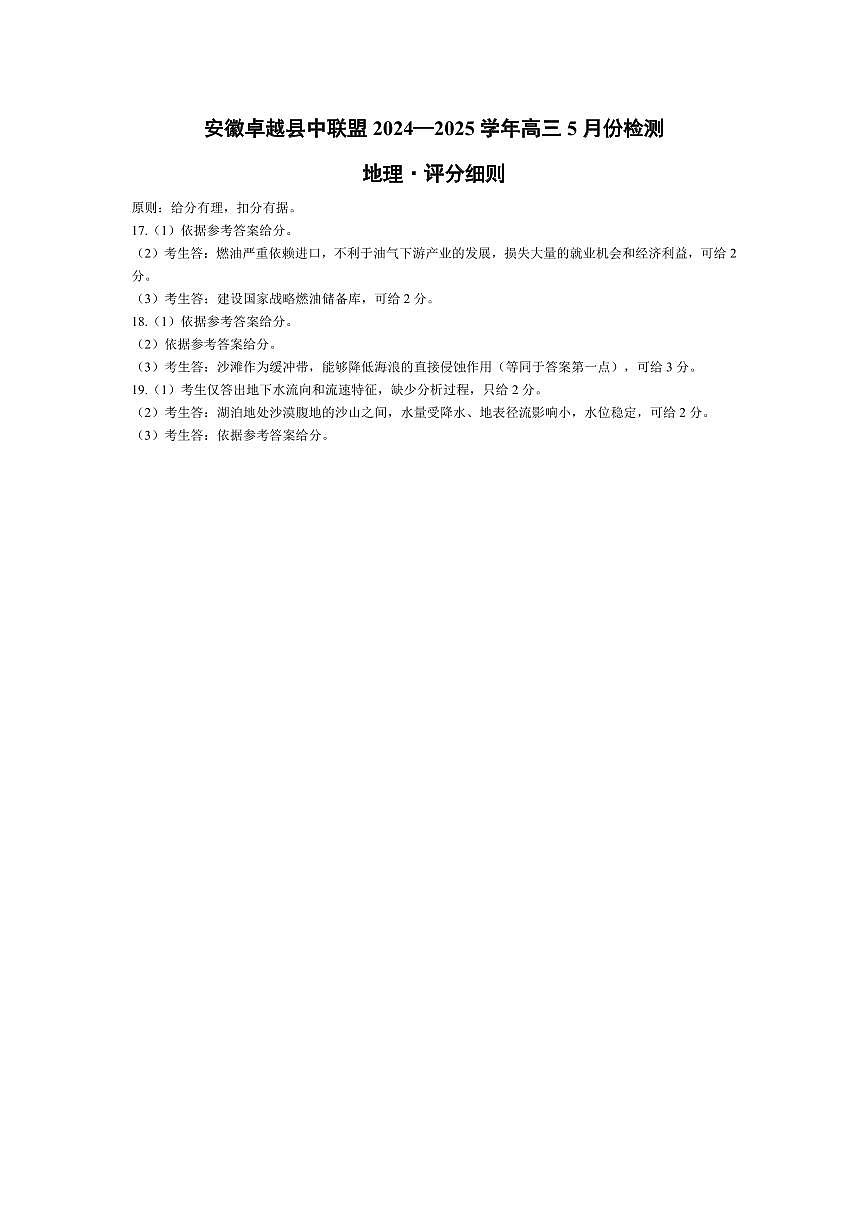 地理-安徽高三5月份检测 评分细则第1页