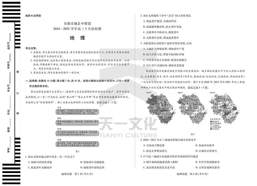 地理安徽高三5月检测试卷第1页
