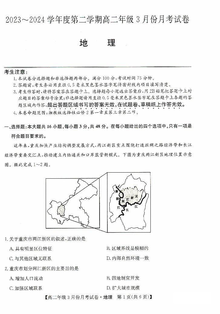 河北省沧州市十校2023-2024学年高二下学期3月月考 地理试卷（含答案）第1页
