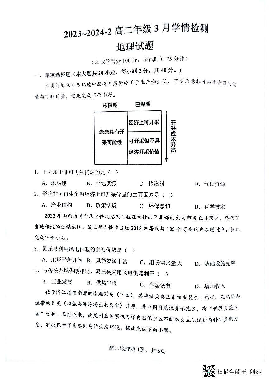 山西省大同市第一中学校2023-2024学年高二下学期3月月考 地理试卷（含答案）第1页