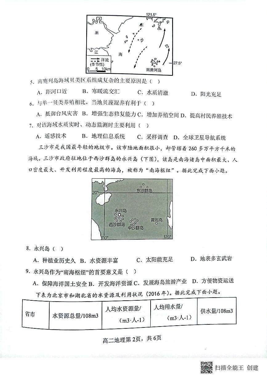 山西省大同市第一中学校2023-2024学年高二下学期3月月考 地理试卷（含答案）第2页