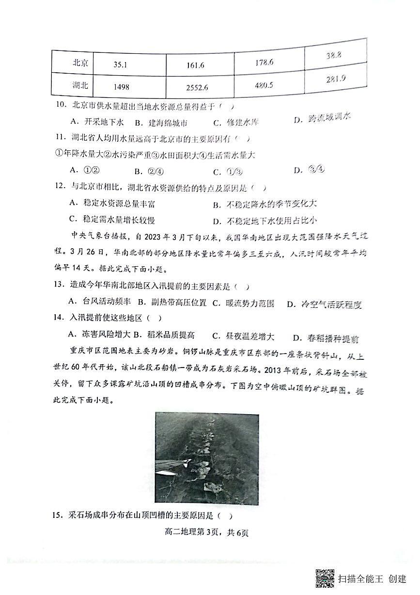 山西省大同市第一中学校2023-2024学年高二下学期3月月考 地理试卷（含答案）第3页