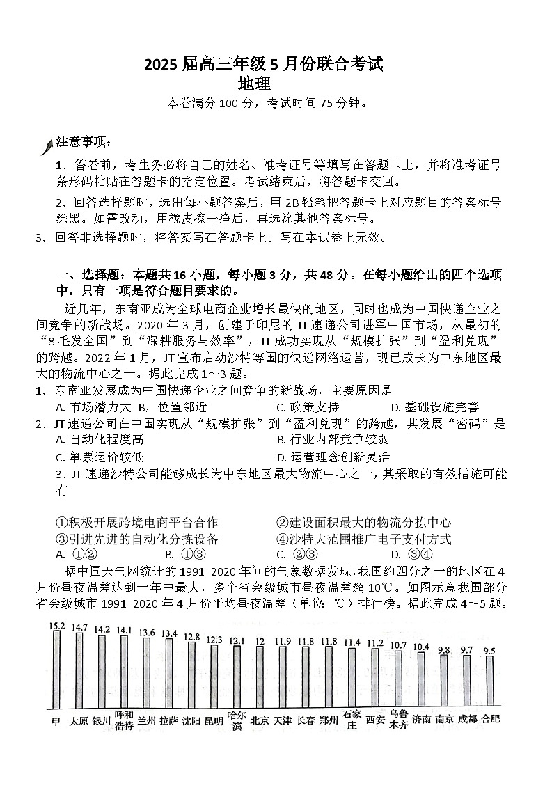 辽宁省点石联考2025届高三下学期5月联合考试 地理 含答案第1页