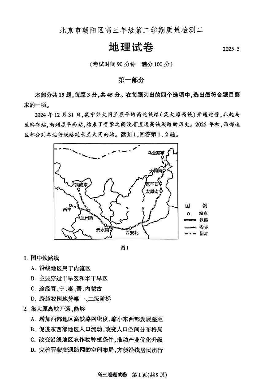 2025届北京市朝阳区高三二模质量检测二 地理试题及答案第1页