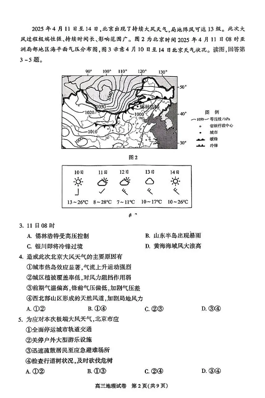 2025届北京市朝阳区高三二模质量检测二 地理试题及答案第2页
