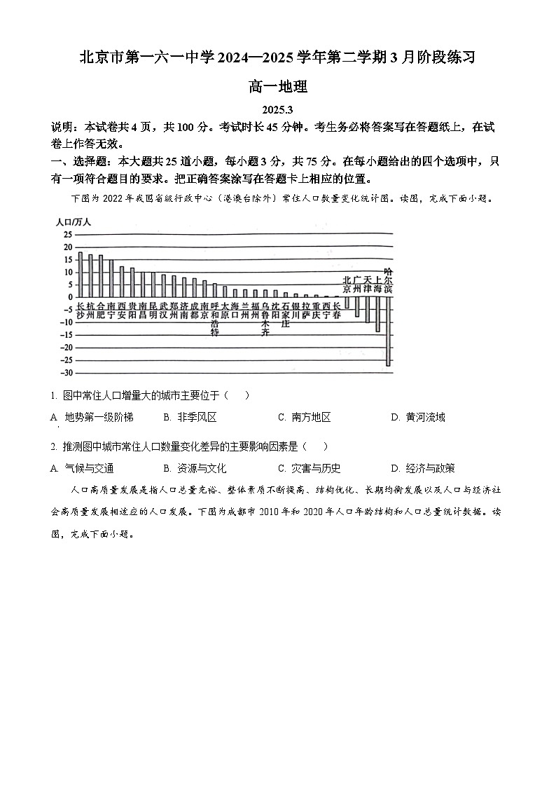 北京市第一六一中学2024-2025学年高一下学期3月月考地理试题（原卷版+解析版）第1页